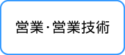 営業・営業技術